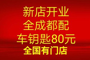 成都配制汽车钥匙适用于大众宝马丰田尼桑本田现代增加芯片遥控器