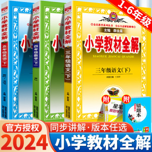 2024薛金星小学语文教材全解下册一年级二年级三四五六年级上册数学英语部编人教版同步课本解析辅导资料七彩课堂教师用书教材解读