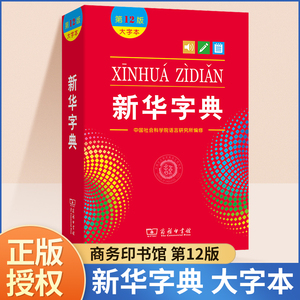 新华字典2024年人教版小学生专用正版新编第12版大字本新版商务印书馆学生现代汉语成语多功能词语词典十二初中高中小学下册工具书