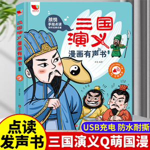 孩悦三国演义漫画版有声书手指点读发声书原著连环画四大名著经典名著绘本0到3岁幼儿启蒙绘本3–6会说话的早教故事书儿童益智玩具