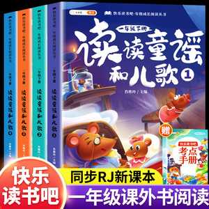 读读童谣和儿歌 一年级阅读课外书 全套4册下册快乐读书吧1下学期注音版奇妙的大自然上册绘本必读书目小学生课外书人教版推荐一下