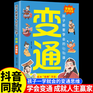 变通思维漫画版 正版智囊少年趣读孩子们都要学会的受用一生的学问必修课书籍轻松掌握成功密码 漫画版变通  儿童逻辑智力全脑开发