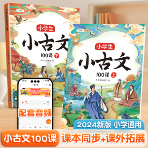 【斗半匠】小学生小古文100课人教版上下册分级阅读与训练一百篇小学必背文言文三四五六年级古诗词75十80首课外读物启蒙经典书籍