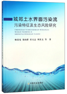 HY 城郊土水界面污染流污染特征及生态风险研究 专著 师荣光等著 cheng jiao tu sh 9787109236844 中国农业 师荣光、郑向群、任天