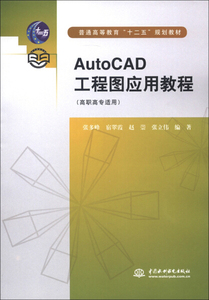 YD AutoCAD工程图应用教程 AutoCAD gong cheng tu ying yong jiao cheng 专著 张多峰等编 9787517004653 中国水利水电 张多峰 宿