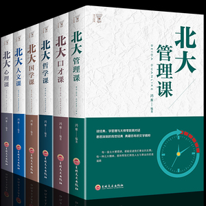 全6册 正版包邮北大心理学哲学课管理课口才课国学课人文课北大学府成功国学知识书籍心理修养一套来自北大的成功秘籍畅销图书籍