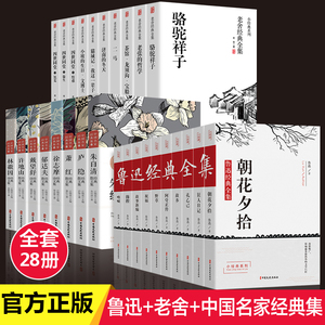 全套28册 鲁迅老舍名家经典作品全集茶馆四世同堂老舍散文集孔乙己故事新编萧红朱自清散文集诗集随笔初中生杂散文需读课外书正版