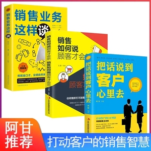 全套3册包邮 销售业务这样谈 销售如何说顾客才会听 把话说到客户心里去就是要玩转把话说到客户心里去市场营销学技巧营销书籍