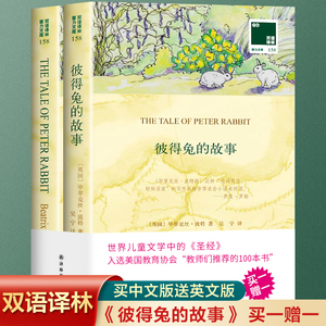 全2册 彼得兔的故事 英文原版原著+中文译本中文英语双语版西方文学名著阅读中英文对照书籍 彼得兔的故事正版 中小学生英语读物