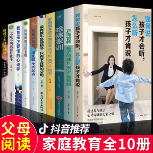 全套10册如何说孩子才会听怎么听孩子才肯说正面管教哈佛家训爸爸的高度情绪决定孩子的起点教育孩子要懂的心理学育儿书籍父母需读