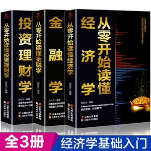 正版全3册从零基础开始读懂金融学经济学投资理财学 财经基础知识基金理财入门证券投资学期货金融股票书籍个人理财畅销书籍排行榜