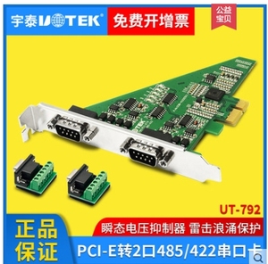 宇泰UT-792PCI-E转2口RS485/422串口卡 RS485电脑台式PC主机主板