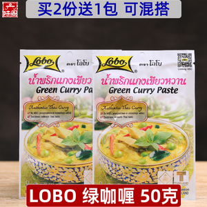 lobo绿咖喱50克泰国进口绿咖喱酱味道纯正偏辣家用秘制买2份送1包
