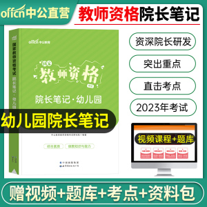 中公2024年教师证资格考试院长笔记幼师幼儿园核心考点重点教材历年真题试卷幼教幼儿教资资料书学前教育科目一科二学霸知识点2023