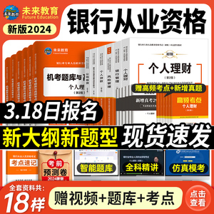 2024年银行从业资格考试个人理财银行业法律法规与综合能力教材试卷历年真题库视频未来教育官方教材银从初级银行从业资格证书