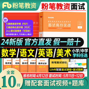 粉笔教资2024年上半年教师证资格用书小学数学面试高分实战真题结构化教材小语文英语美术初中高中试讲教案考试资料中职专业课2023