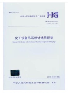 (中文正版)HG/T21574-2018化工设备吊耳设计选用规范