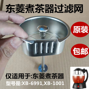 东菱煮茶器配件 过滤网不锈钢茶漏 钢网XB-1001 XB-6991铁网东陵