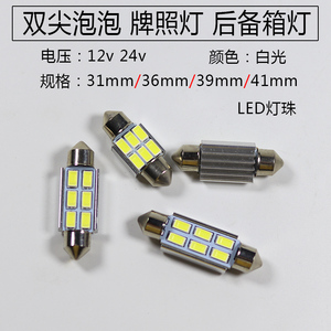 汽车货车阅读灯泡LED双尖泡12v24v车顶棚灯珠后备箱灯T10白光3w5w