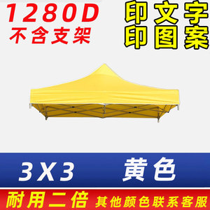 黄色加厚布料遮阳棚雨篷雨棚帐篷顶布广告遮阳伞顶盖布印字四脚伞