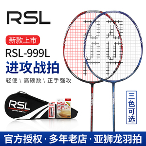亚狮龙/RSL999L羽毛球拍全碳素 进攻型男女款防守双打拍 轻5U单支