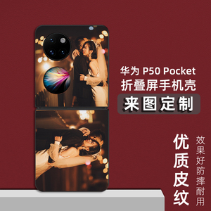 适用华为pocket2手机壳皮纹定制分体折叠保护套来图情侣定做s高端照片制作图案订制p50宝盒p50pocket S手机套