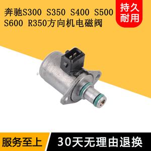 适用奔驰S300 S350 S400 S500 S600R350方向机转向机电磁阀感应器