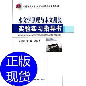 水文学原理与水文测验实验实习指导书 易珍莲梁杏 中国地质出