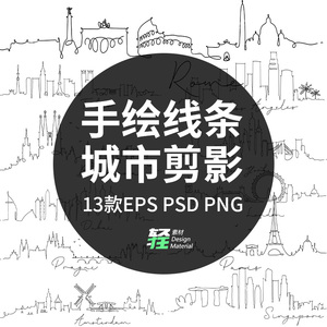 手绘速写线条世界知名城市建筑风景地标剪影矢量插画设计png素材