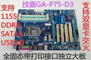 Gigabyte/技嘉GA-P75-D3 1155针B75主板 USB3.0 独立大板 成色好
