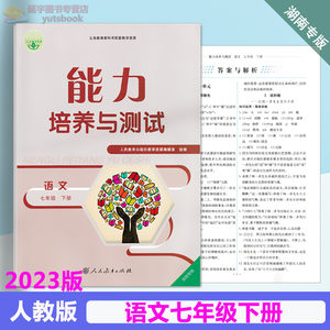 2023湖南专版人教版语文七年级下册能力培养与测试7下语文同步练习测试初一学生适用
