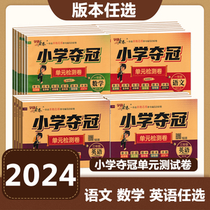 2024学海金卷小学夺冠单元检测卷语文数学人教版英语湘少版一二三四五六年级上下册语文123456年级上下月考期中期末冲刺100分试卷