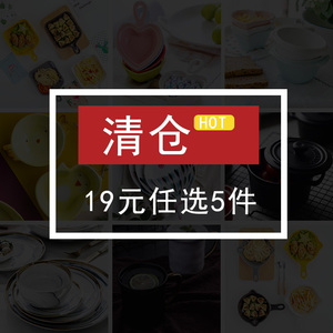 【清仓】餐具碗、盘子、杯子、家用，菜盘19元任选五件，下单立减