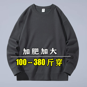 秋季卫衣男350斤胖子纯色打底衫加肥加大超大码宽松圆领上衣300斤