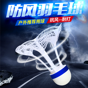 防风羽毛球球尼龙塑料3只装型正品专业训练超耐用耐打不烂室外球