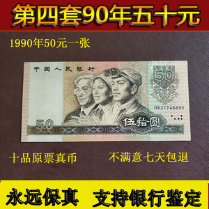 第四套人民币50元全新90年50元纸币老版五十元人民币50元9050真币
