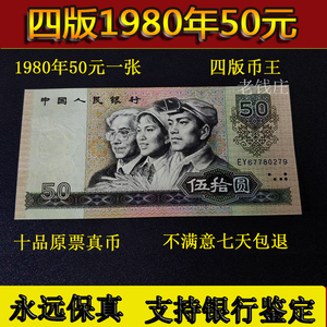 第四套人民币五十元1980年50元纸币8050人民币全新真币老80版50元