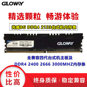 Gloway光威DDR4 2666 16G 3000 8G 2400 4G 2133四代台式机内存条