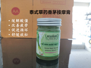 泰国泰式草本香茅按摩精油膏Aroma Herbal舒缓放松 肌肉酸僵 现货