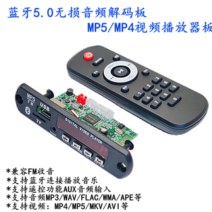 包邮蓝牙5.0无损音频mp5mp4高清视频解码板APE/WAV/MP3车载播放器