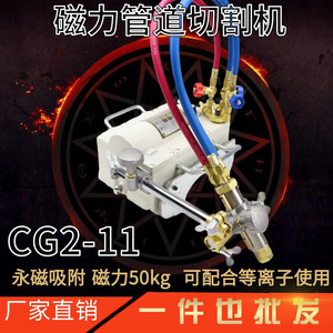 上海牌CG2-11磁力管道切割机/全自动火焰气切割机管道气割机坡口