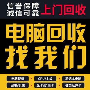 高价收电脑台式主机 收显卡配件主板CPU内存条固态硬盘显示器上门