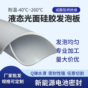 灰色液态硅胶发泡板防火阻燃新能源电池密封垫耐高温光面绝缘垫