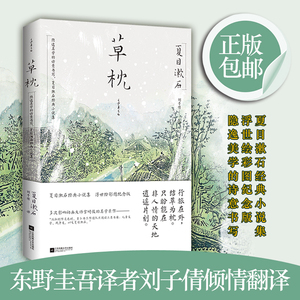 正版现货  草枕 夏目漱石小说 东野圭吾译者刘子倩 带给动画大师宫崎骏 音乐大师坂本龙一等无数艺术家灵感的美学作品