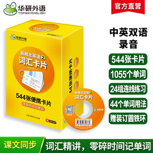 【官网】华研外语 新概念英语2词汇卡片 第二册 新概念英语二词汇 新概念英语词汇卡片 新概念英语词汇大全