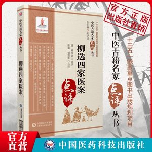 柳选四家医案名家点评注释清柳宝治评按点拨阐发辨治思路尤在泾尤怡静香楼医案曹仁伯继志堂医案王旭高环溪草堂医案张仲华爱庐医案