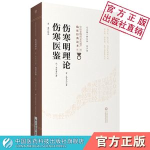 伤寒明理论金成无己伤寒医鉴元马宗素著中医临床经典张仲景伤寒论学派注解本伤寒病著火热论之作辨析伤寒症候选经方析主治方药配伍