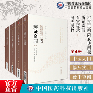 辨证奇闻+石室秘录+辨症玉函脉诀阐微+洞天奥旨陈士铎医学全书丛书陈敬之医案辨证录中医临床临证诊断学道医辩证论治书本草新编