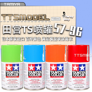 TAMIYA田宫 TS57-96模型喷漆GK手办高达模型上色喷罐DIY制作工具