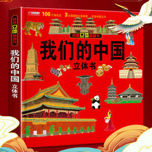我们的中国立体书环游世界 六一儿童节礼物 8-10-12岁小学生百科全书儿童3d立体书科普绘本故事书图书读物6岁以上幼儿园阅读翻翻书